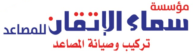 Read more about the article مؤسسة سماء الإتقان للمصاعد