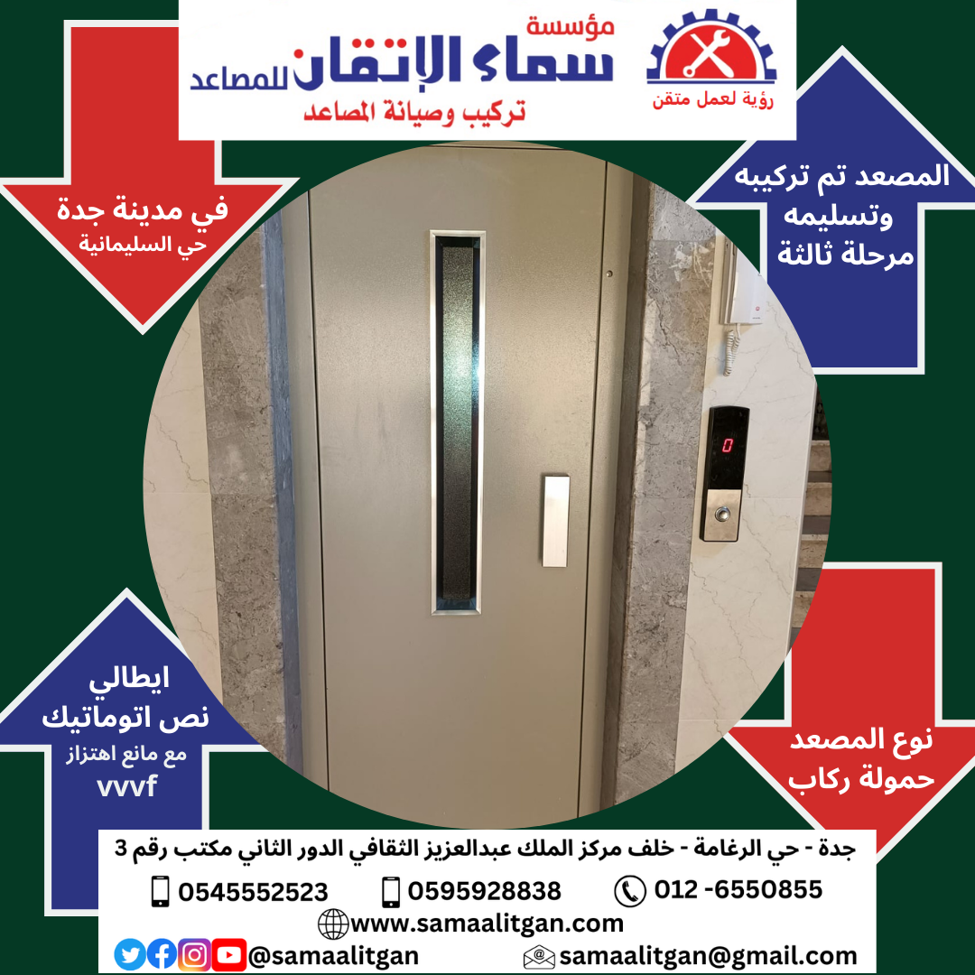 Read more about the article مؤسسة سماء الاتقان للمصاعد تركيب مصعد في مدينة جدة حي السليمانية
