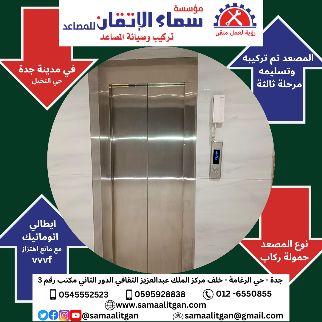 You are currently viewing مؤسسة سماء الاتقان للمصاعد تركيب مصعد في جدة حي النخيل