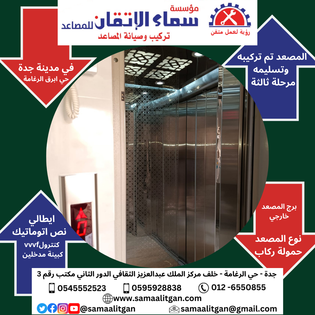 Read more about the article مؤسسة سماء الاتقان للمصاعد تركيب مصعد في مدينة جدة حي ابرق الرغامة