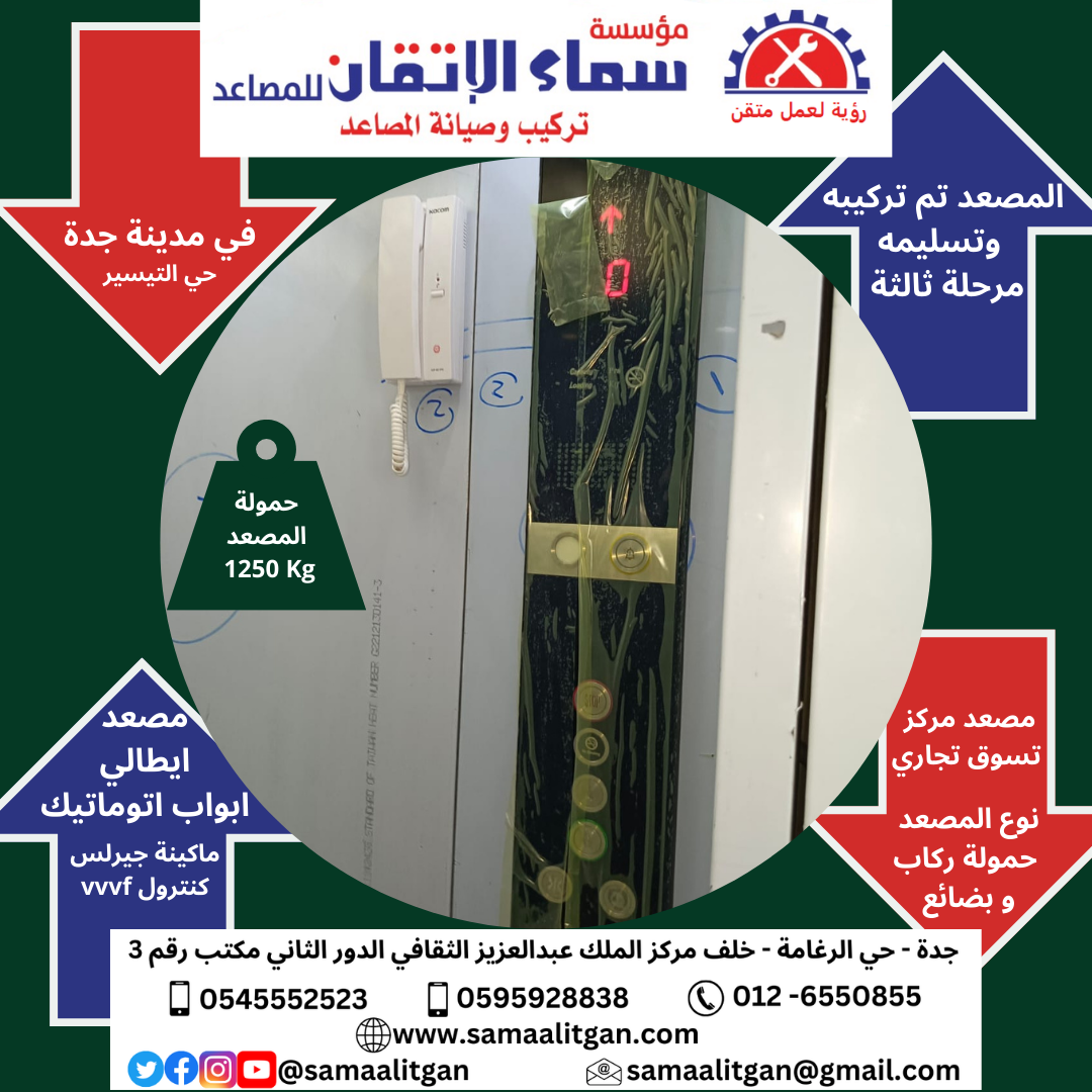 Read more about the article مؤسسة سماء الاتقان للمصاعد تركيب مصعد في مدينة جدة حي التيسير