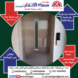 Read more about the article مؤسسة سماء الاتقان للمصاعد تركيب مصعد في مدينة جدة حي الحمدانية