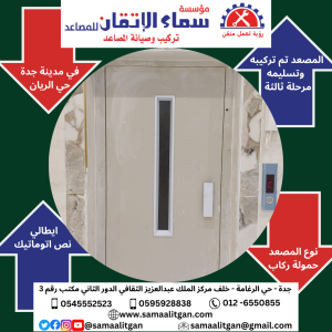 Read more about the article مؤسسة سماء الاتقان للمصاعد تركيب مصعد في مدينة جدة حي الريان